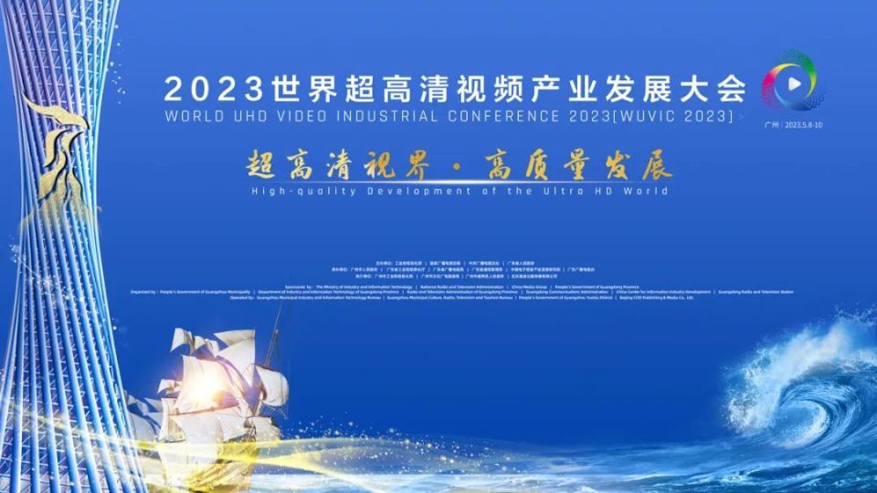 2023世界超高清视频产业发展大会将于5月8日-10日在广州举行